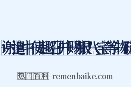 谢遣中使趣召并赐银八宝等物疏是什么意思的图片